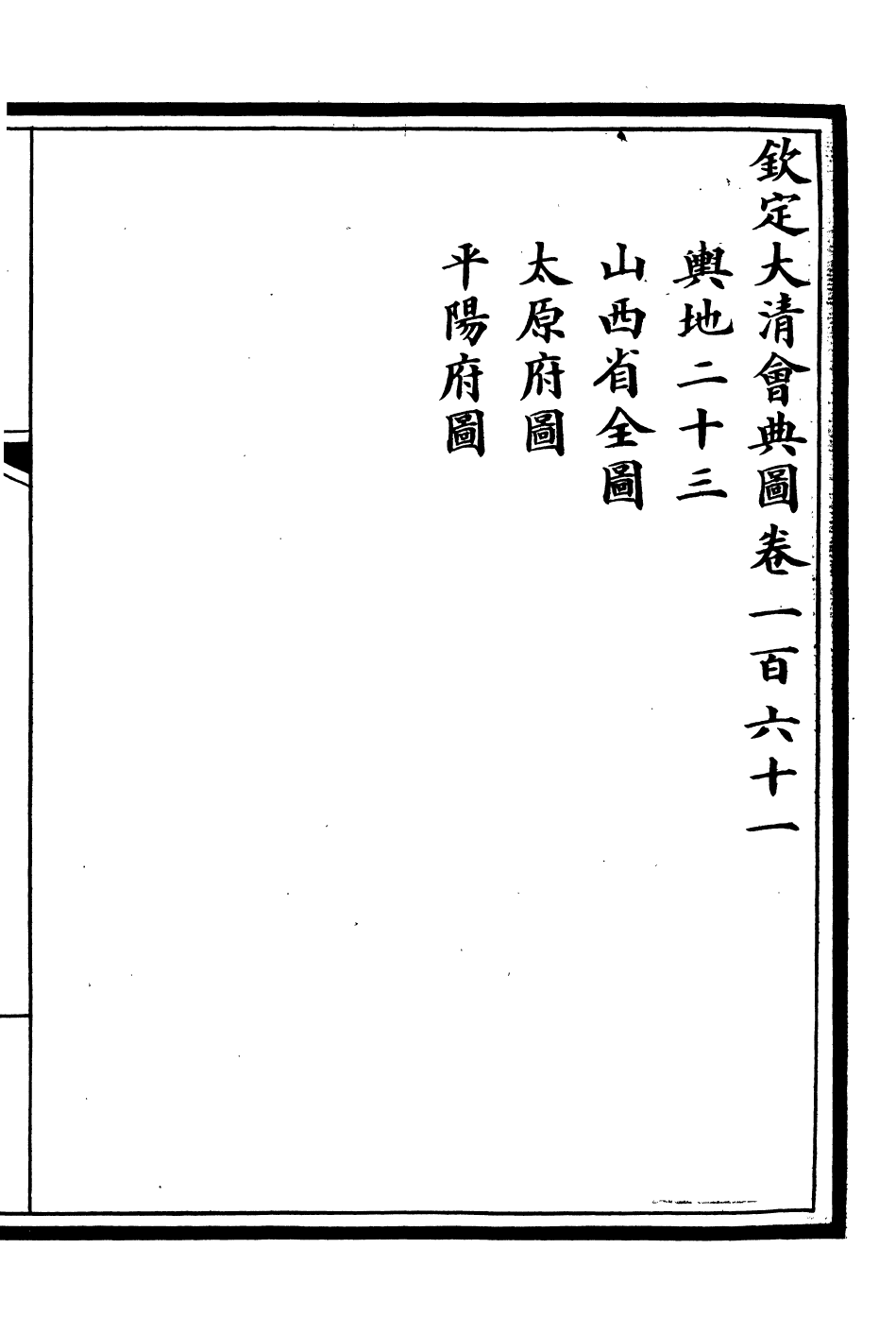 85636-欽定大清會典圖_昆岡李鴻章等編修 .pdf_第2页