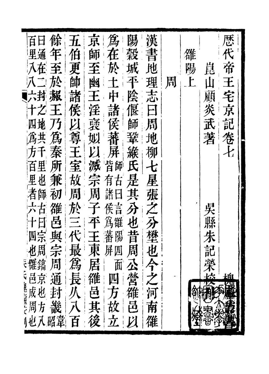 89142-亭林遺書歷代帝王宅京記_顧炎武撰席威輯朱記榮輯吳縣朱氏校經山房 .pdf_第2页