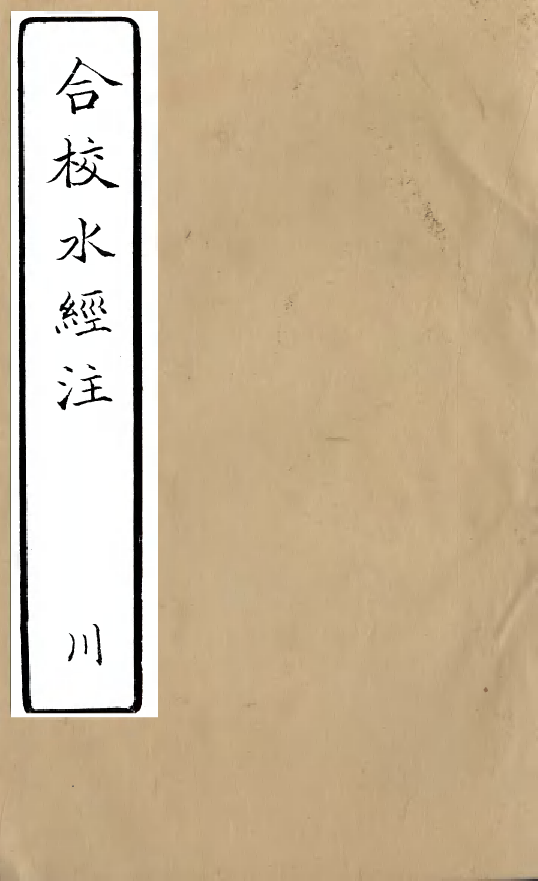 98162-合校水經注_酈道元 .pdf_第1页