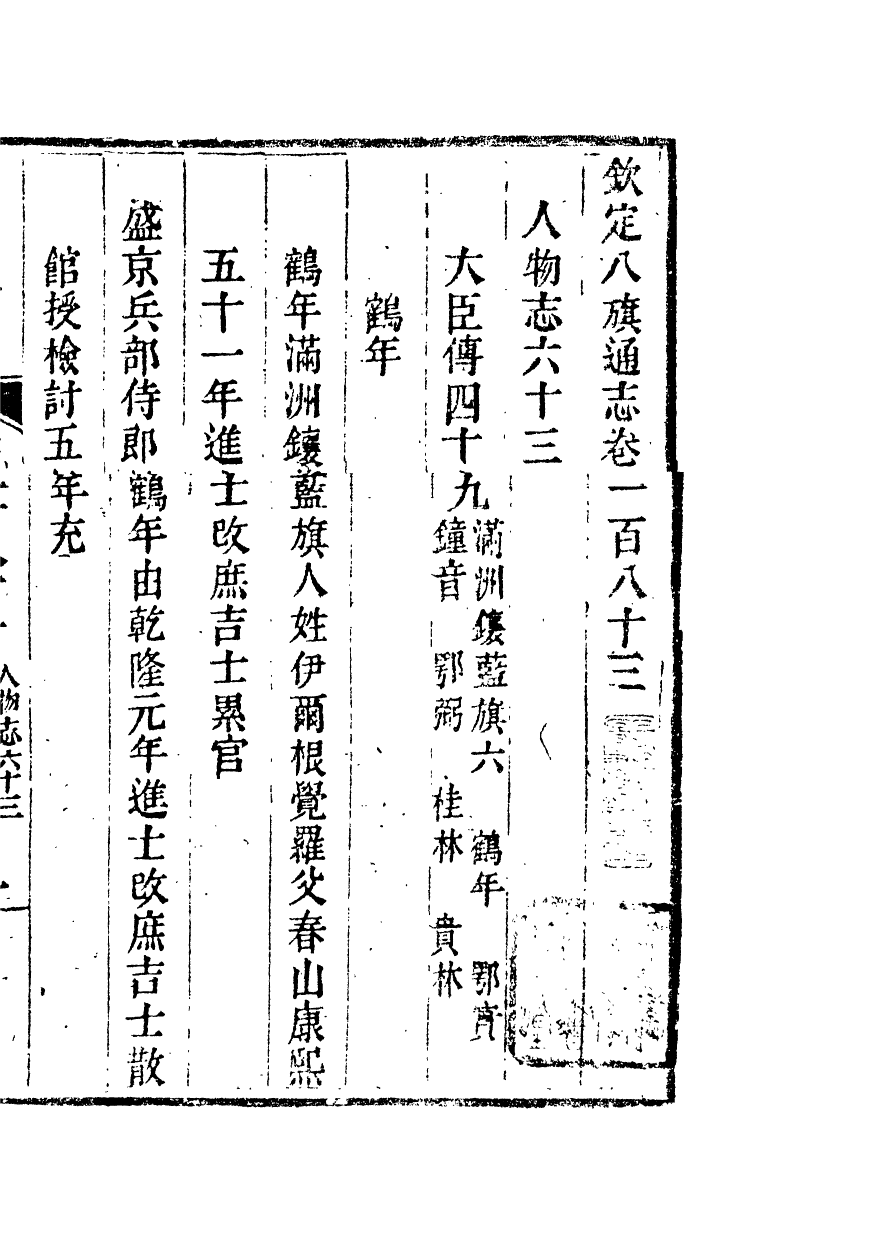 84793-欽定八旗通志_內府官撰內府 .pdf_第2页