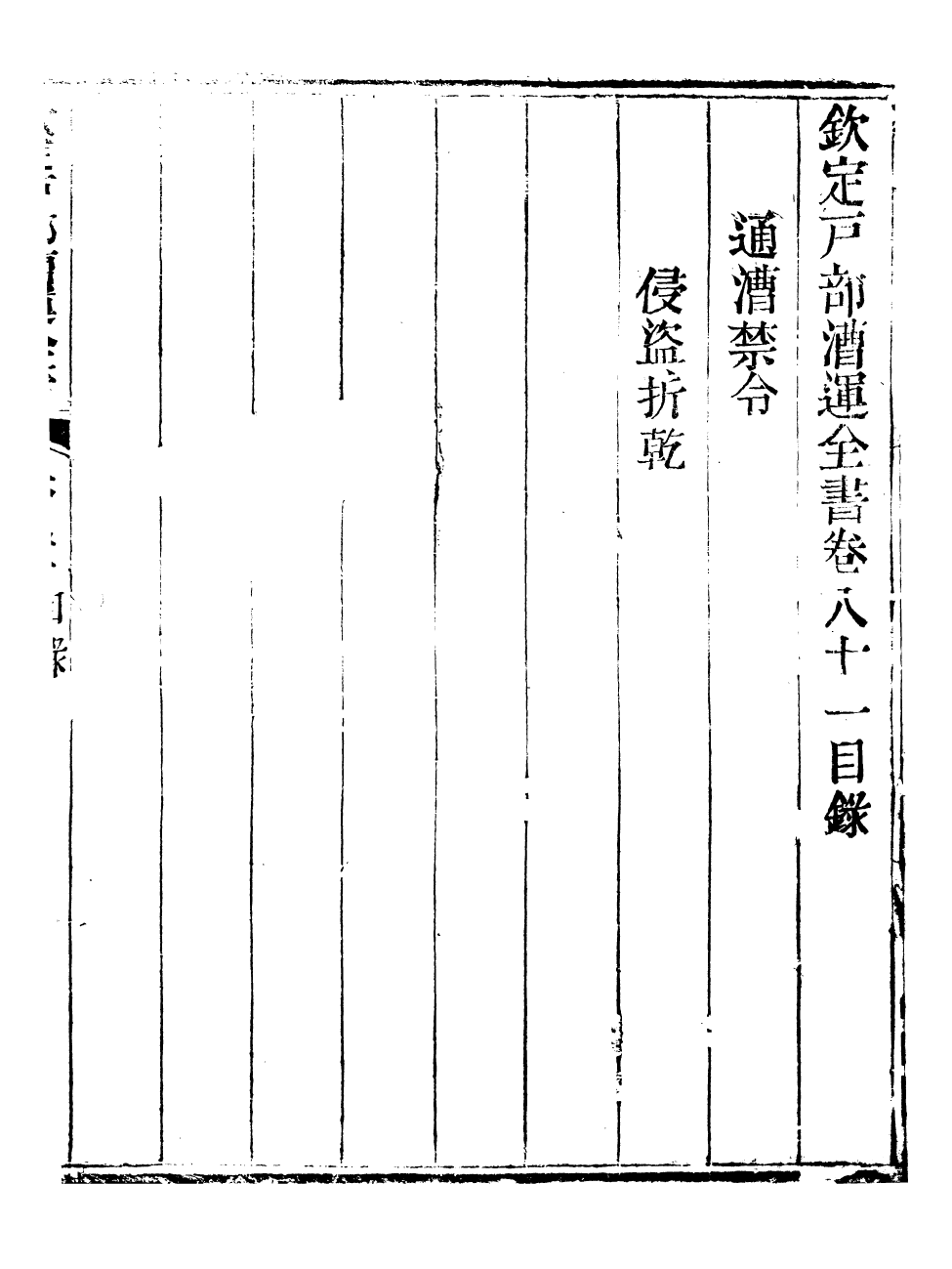 96117-欽定戶部漕運全書_福祉 .pdf_第2页