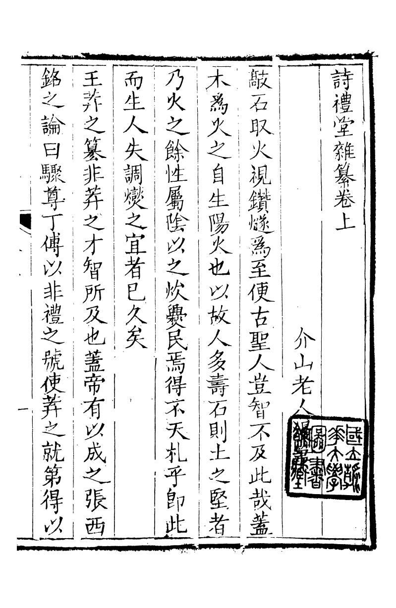 89187-詩禮堂全集雜纂_王又樸撰輔仁書院 .pdf_第2页