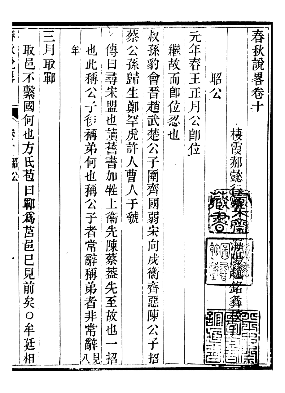 88217-郝氏遺書春秋說略_郝懿行撰無 .pdf_第2页