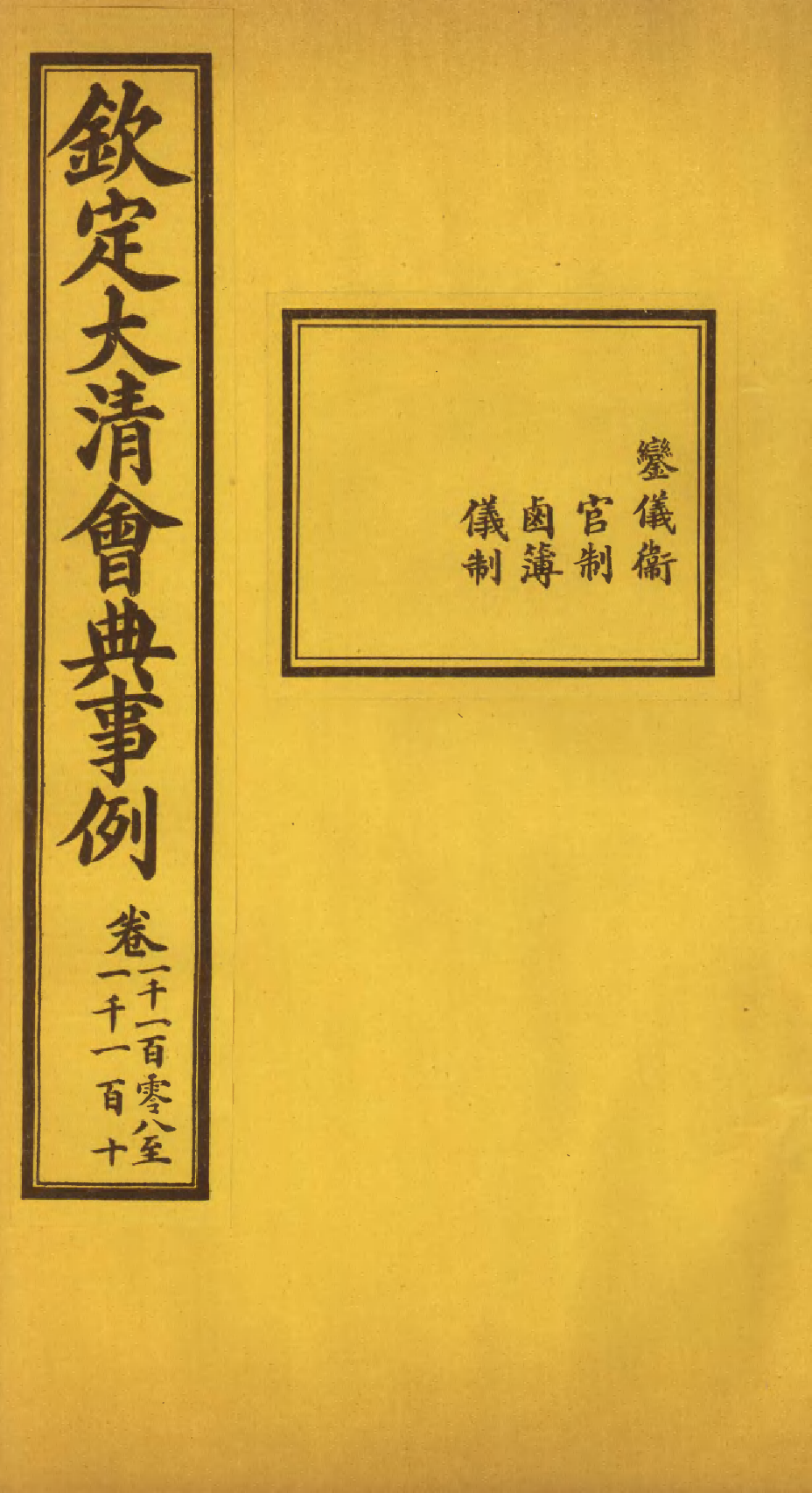 85556-欽定大清會典事例_昆岡李鴻章等編修 .pdf_第1页