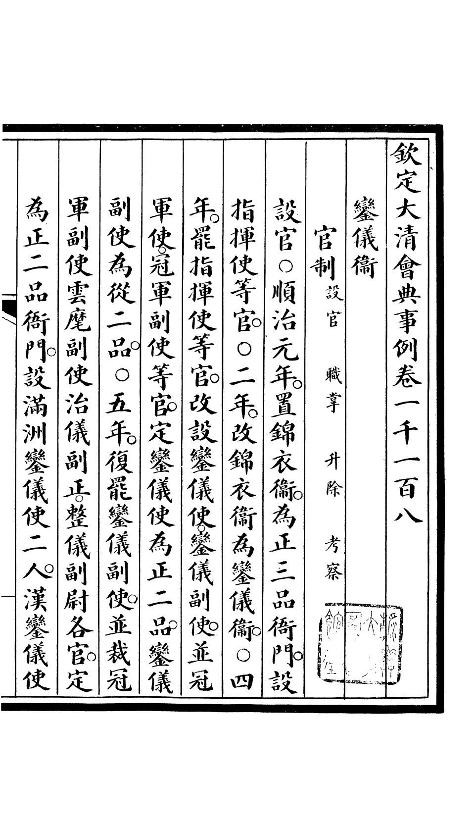 85556-欽定大清會典事例_昆岡李鴻章等編修 .pdf_第2页