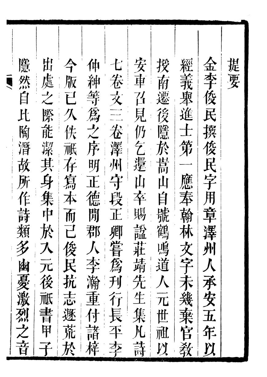 93659-石蓮盦彙刻九金人集莊靖先生遺集_吳重熹輯山東海豐吳氏 .pdf_第2页