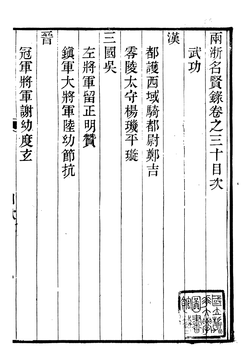 90834-兩浙名賢錄_徐象梅撰浙江書局 .pdf_第2页