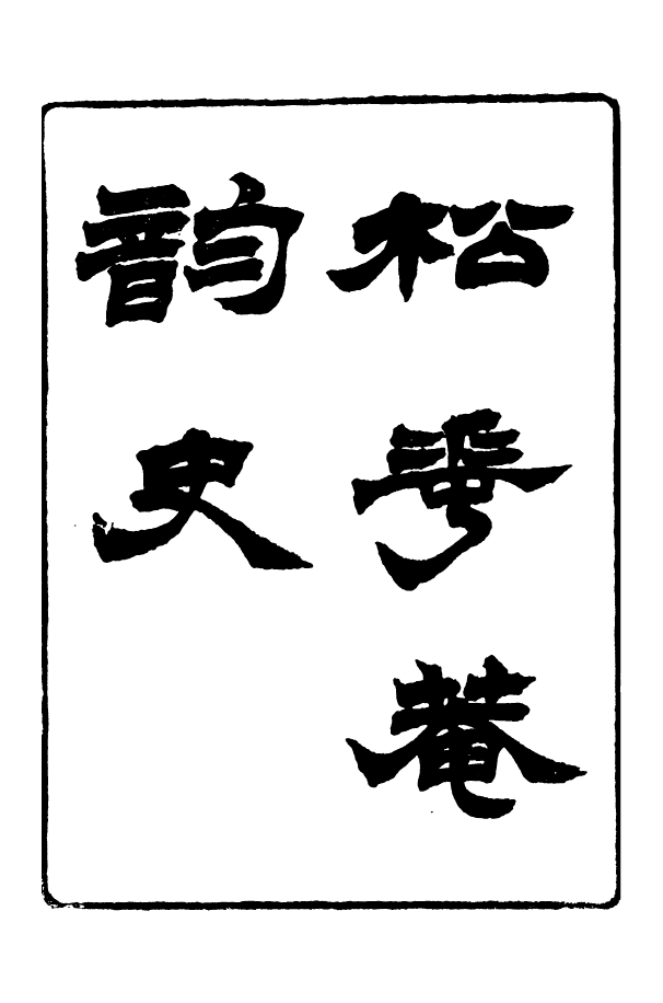 88350-嘯園叢書松花庵韻史嘯園叢書攷古質疑_葛元煦輯仁和葛氏嘯園 .pdf_第2页