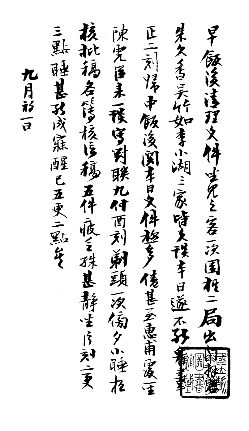 99042-曾文正公手書日記_曾國藩撰中國圖書公司 .pdf_第2页