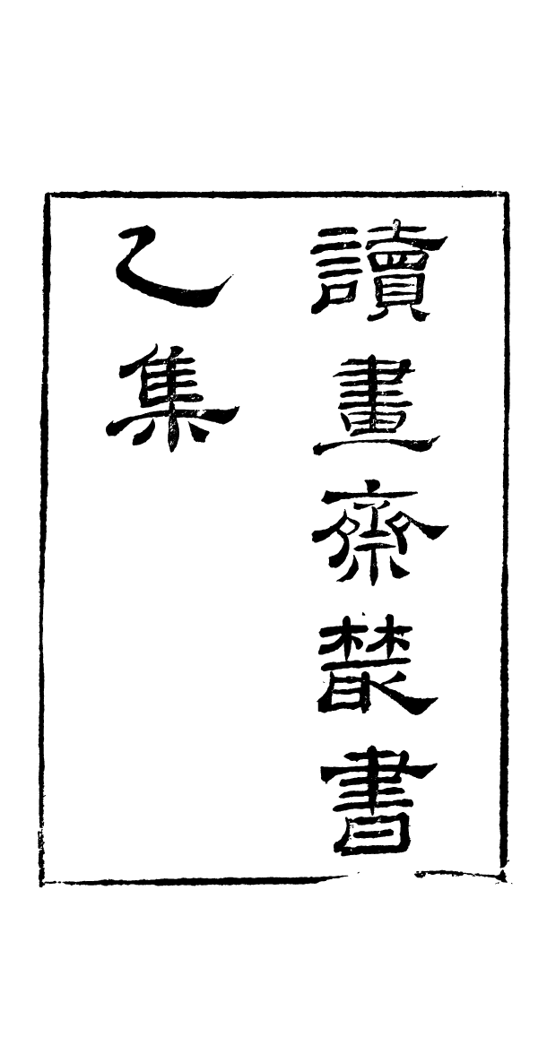 91022-讀書齋叢書乙集李氏易解騰義_顧修輯桐川顧氏 .pdf_第2页