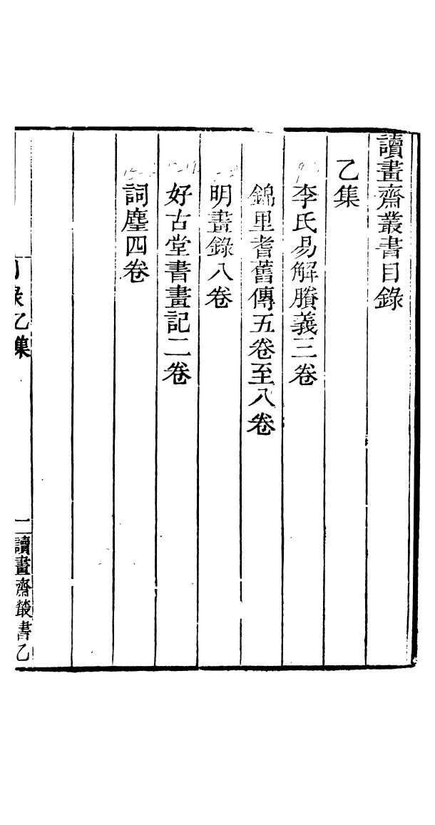 91022-讀書齋叢書乙集李氏易解騰義_顧修輯桐川顧氏 .pdf_第3页