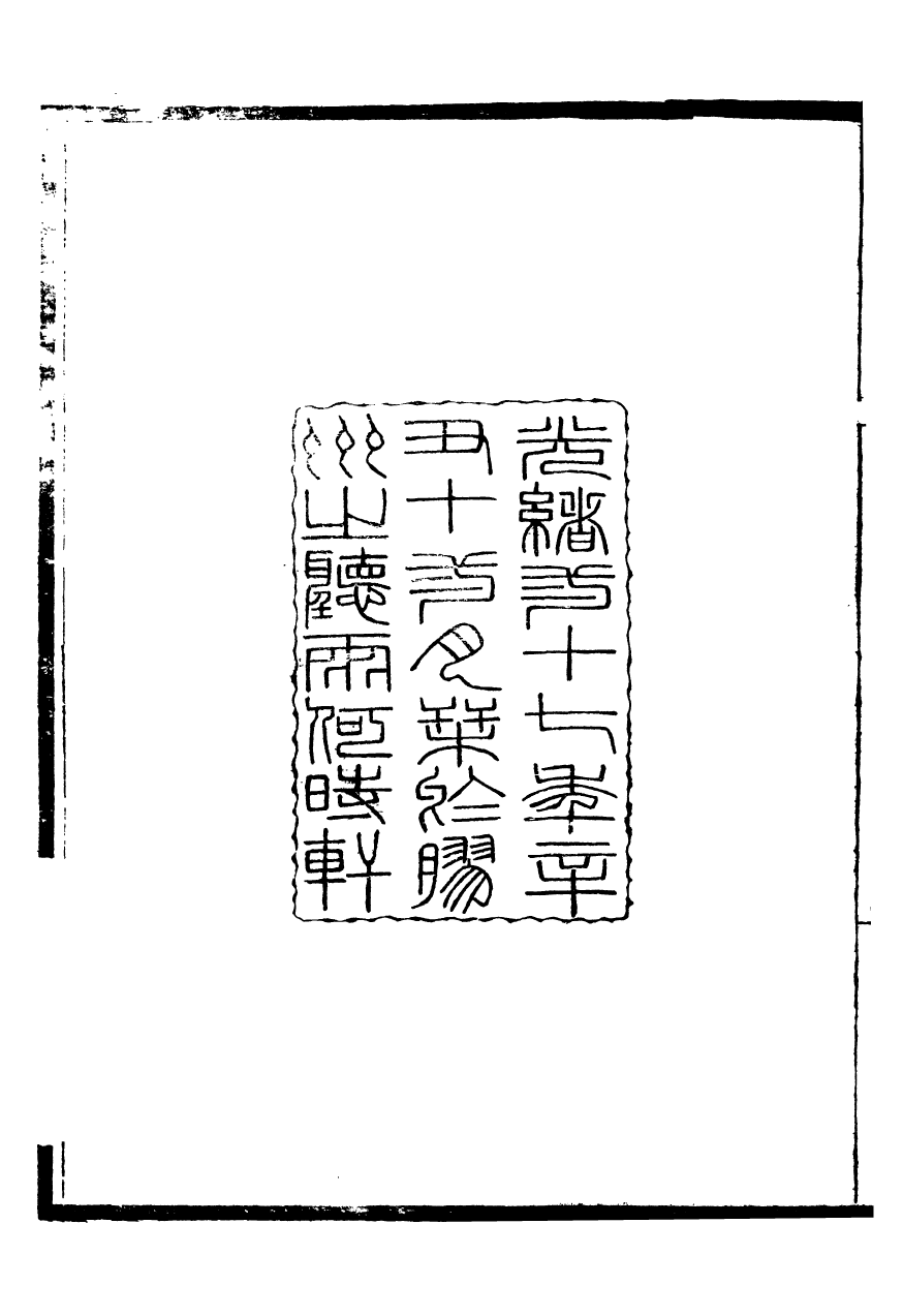 95943-聽雨堂叢刻孔孟志略_張承燮太湖張氏 .pdf_第3页