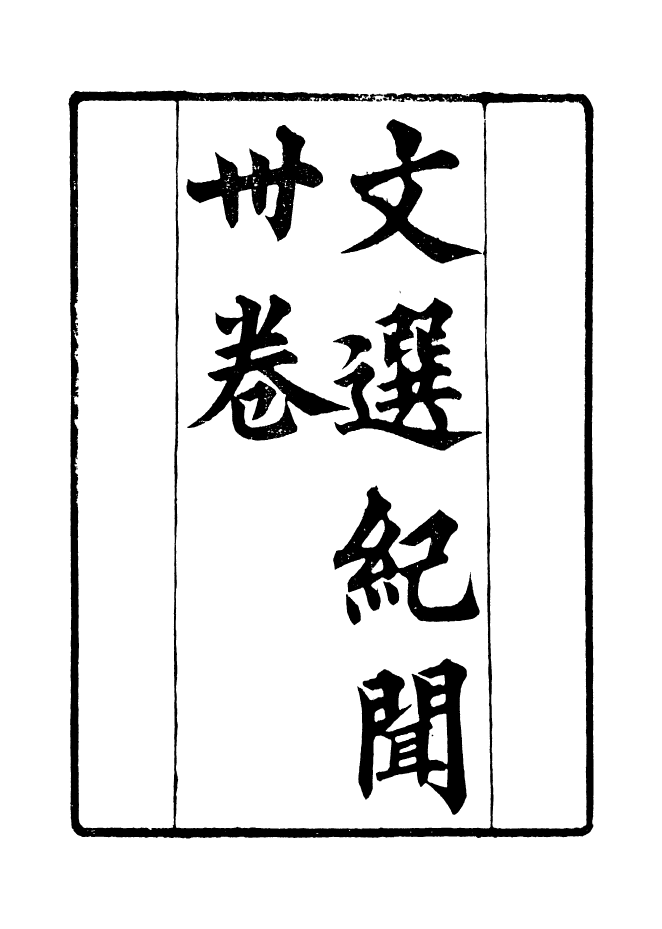 90975-碧琳琅館叢書文選紀聞_方功惠輯巴陵方氏 .pdf_第2页