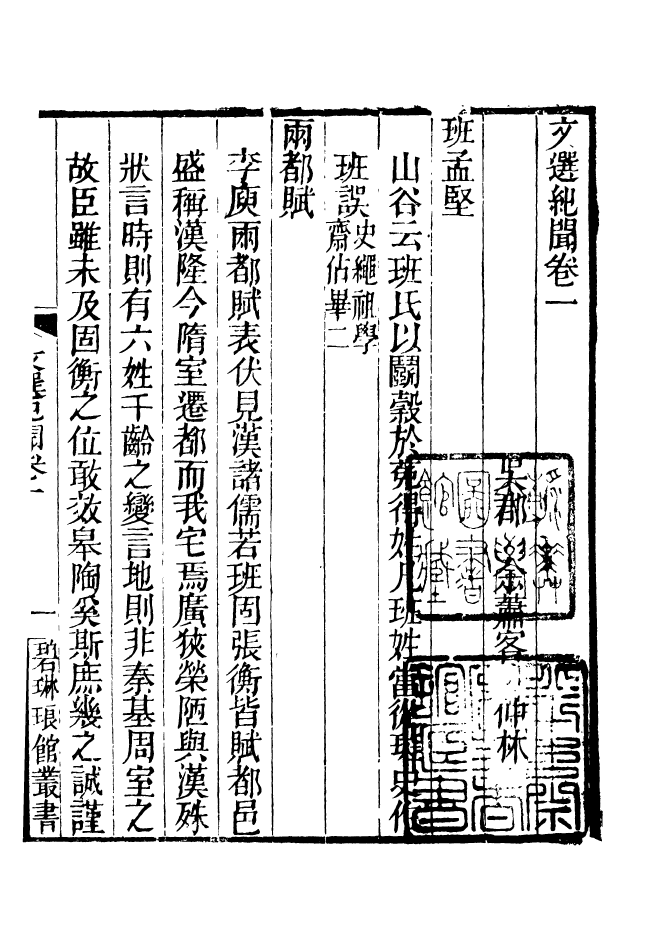 90975-碧琳琅館叢書文選紀聞_方功惠輯巴陵方氏 .pdf_第3页