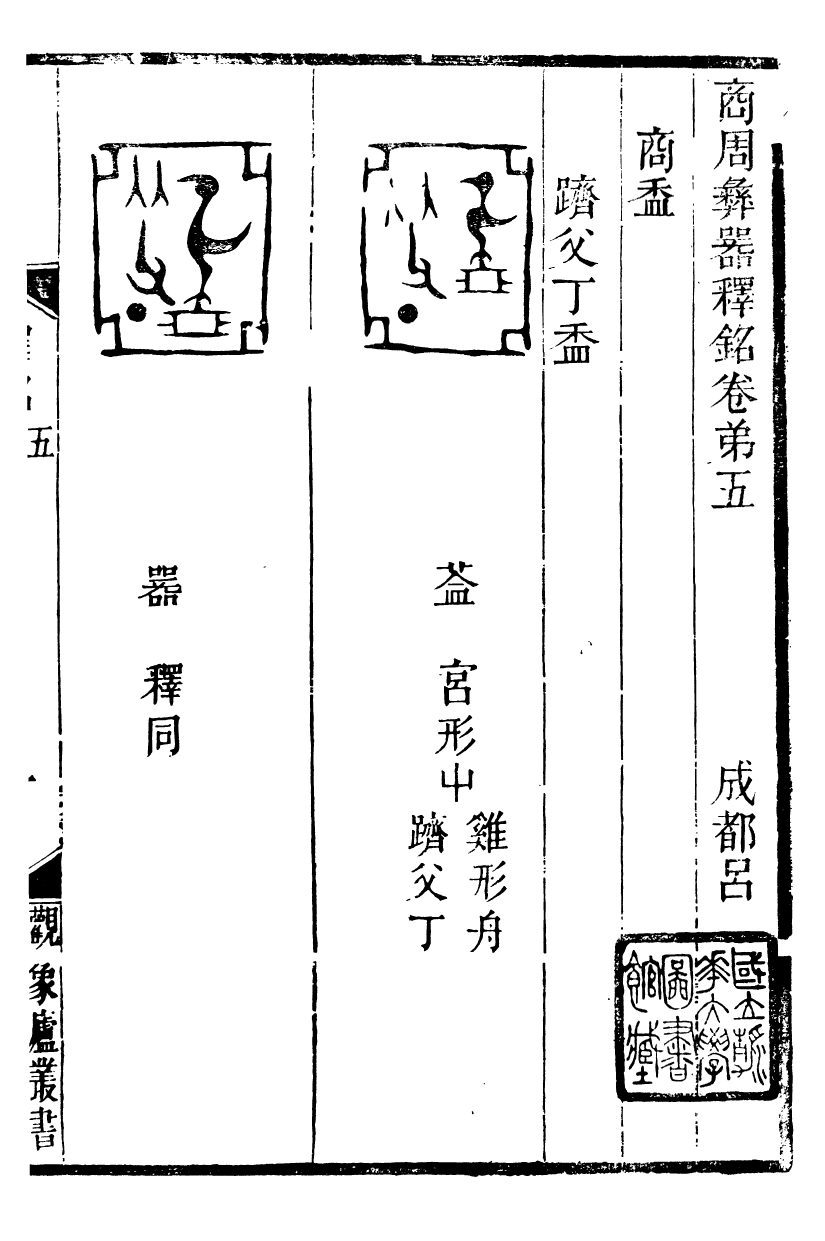 89887-觀象廬叢書商周彝器釋銘_呂調陽撰葉長高 .pdf_第2页