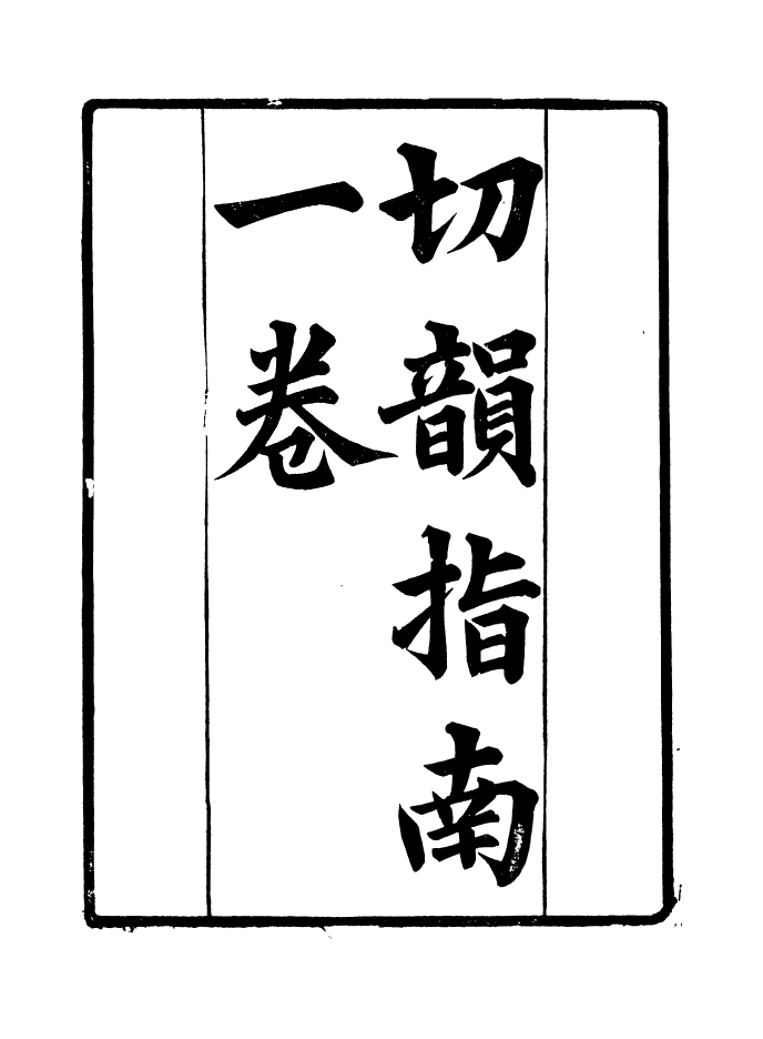 90899-碧琳琅館叢書切韻指南_方功惠輯巴陵方氏 .pdf_第2页