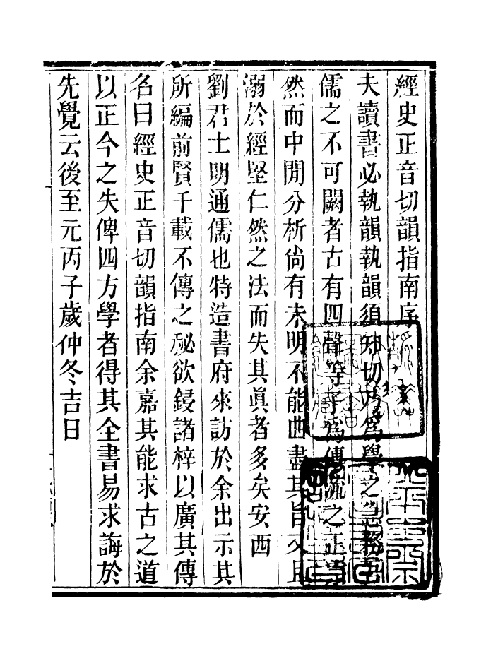 90899-碧琳琅館叢書切韻指南_方功惠輯巴陵方氏 .pdf_第3页