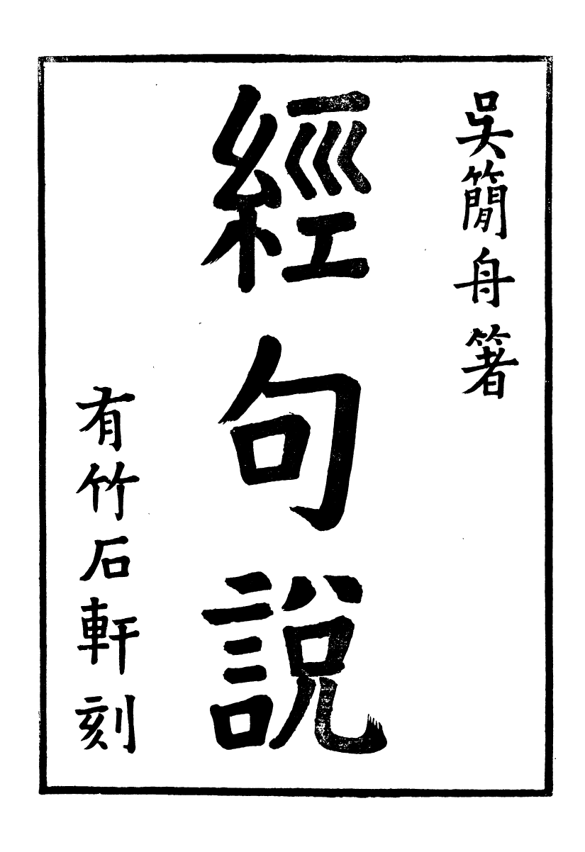 91472-璜川吳氏經學叢書經句說_吳志忠等輯寶仁堂 .pdf_第2页