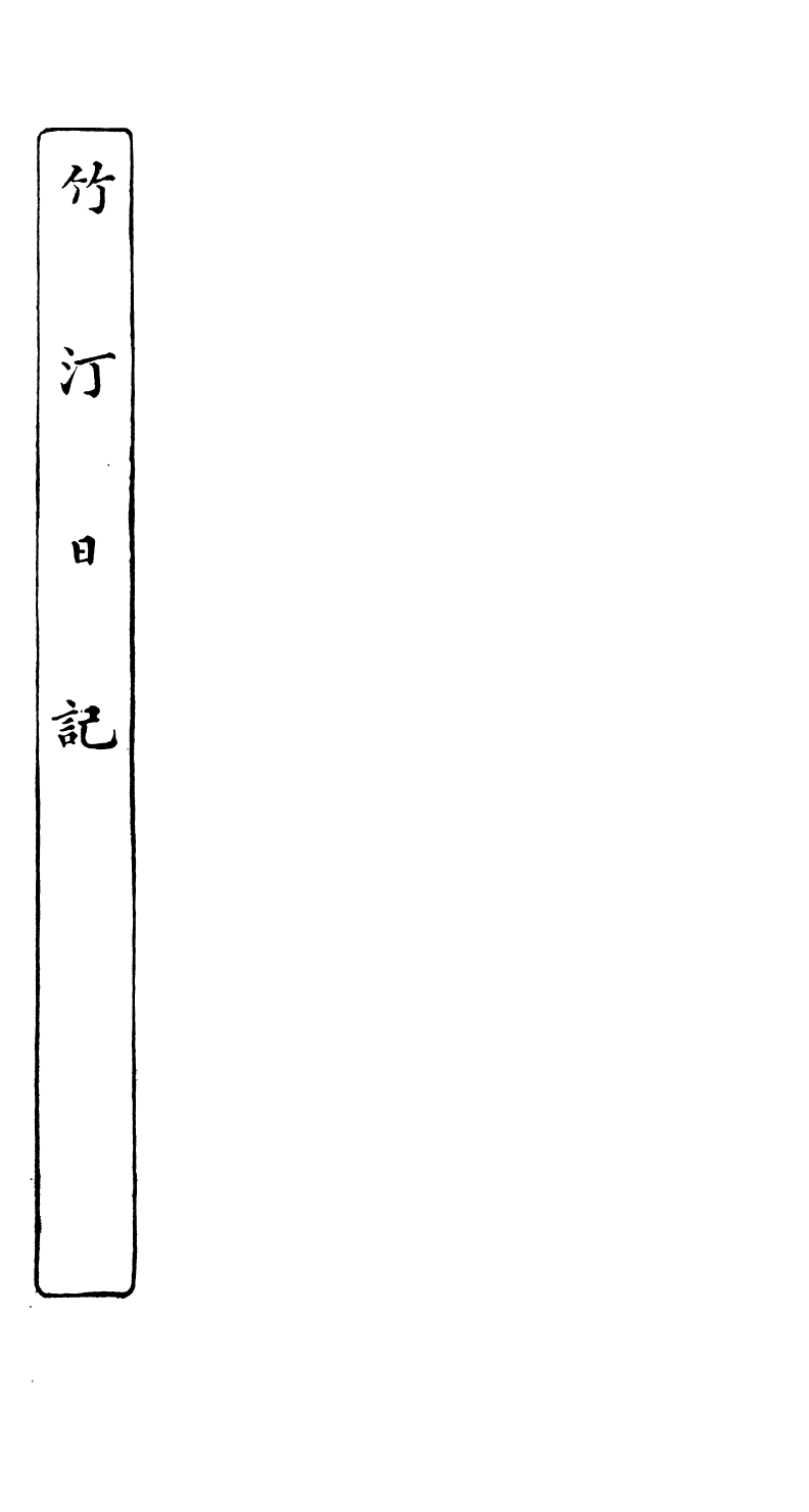 89069-藕香零拾竹汀日記藕香零拾農丹藕香零拾強太守上當事三書_繆荃孫輯清陰繆氏 .pdf_第2页