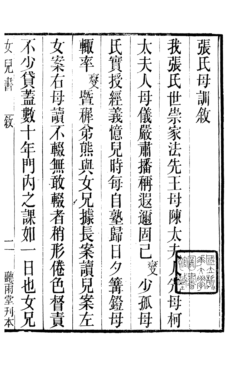 95954-聽雨堂叢刻女兒書輯八種_張承燮太湖張氏 .pdf_第2页