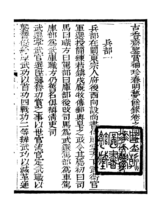 98976-春明夢餘錄_孫承澤古香齋 .pdf_第2页