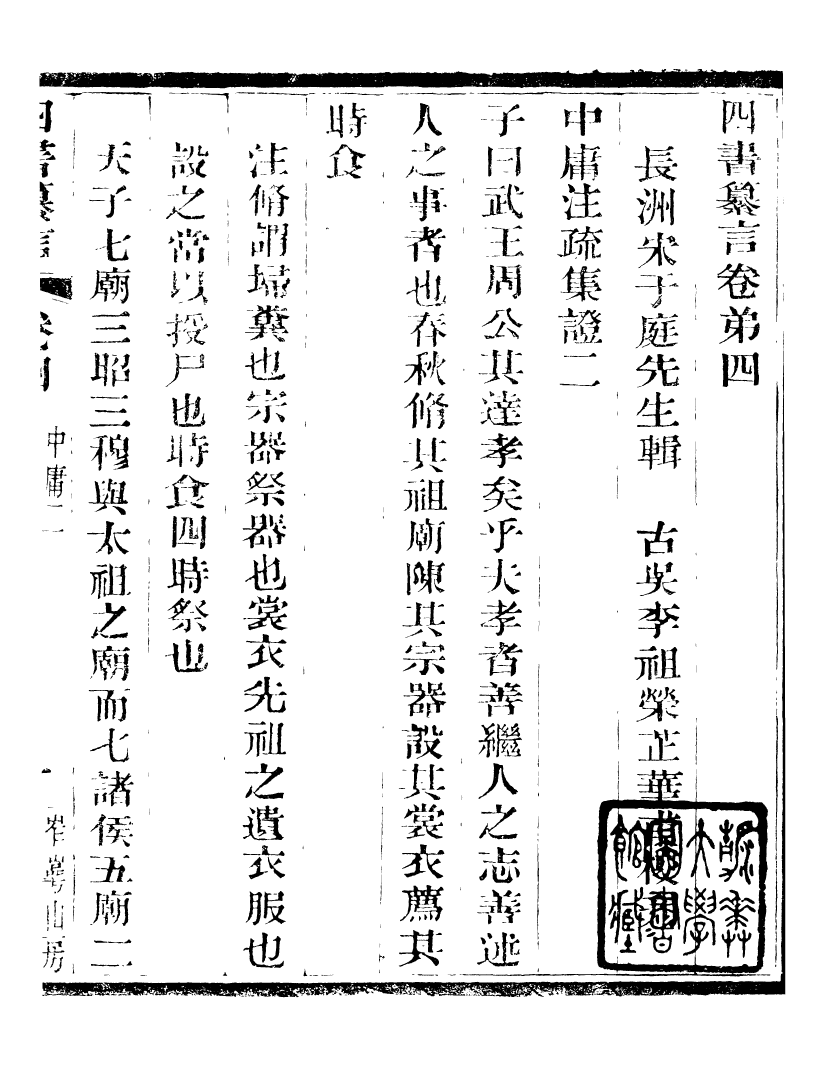 95817-四書纂言_宋翔鳳古吳巖崿山房 .pdf_第2页