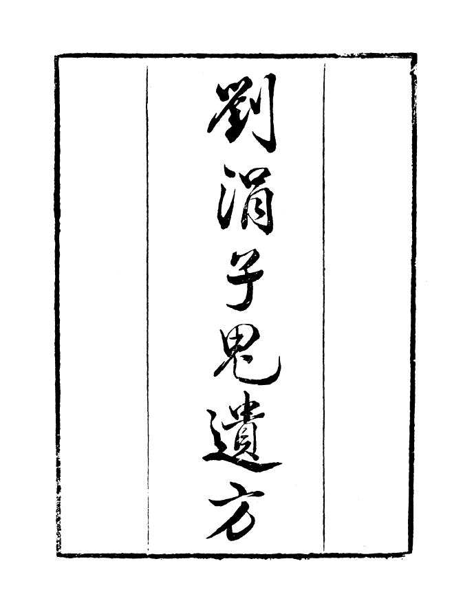 99840-讀書齋叢書辛集劉涓子鬼遺方_顧修輯 .pdf_第2页