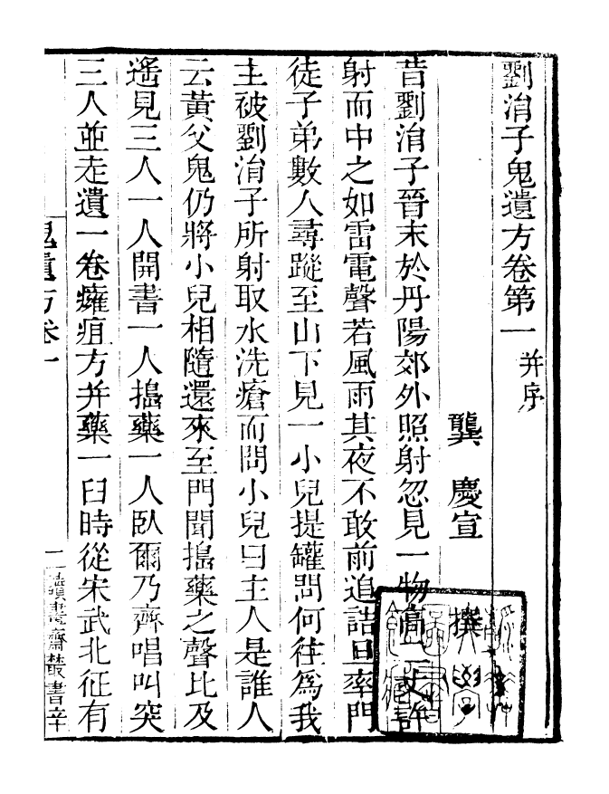 99840-讀書齋叢書辛集劉涓子鬼遺方_顧修輯 .pdf_第3页