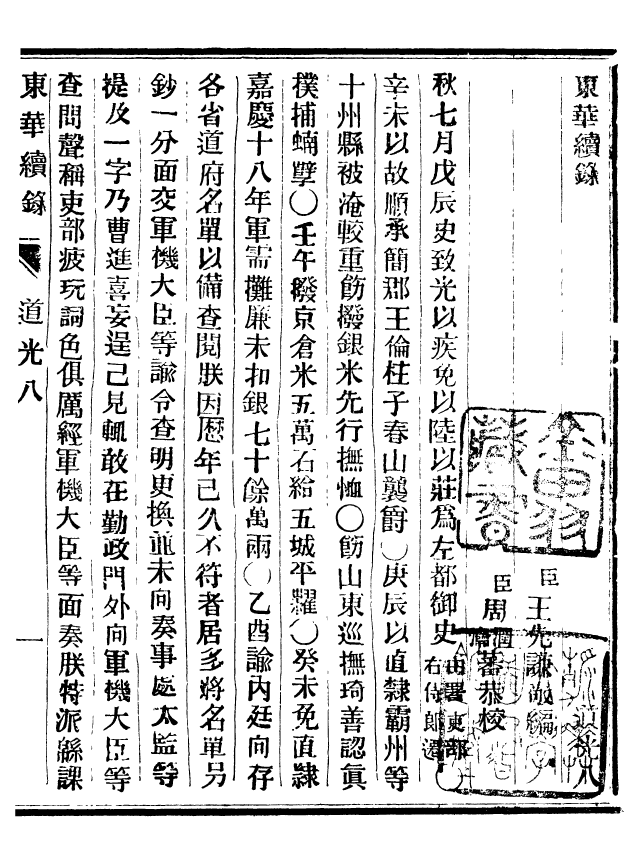 92480-正續東華錄道光_王先謙編擷華書局 .pdf_第2页