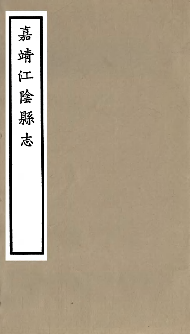 99518-嘉靖江陰縣志_季念貽上海古籍書店 .pdf_第1页