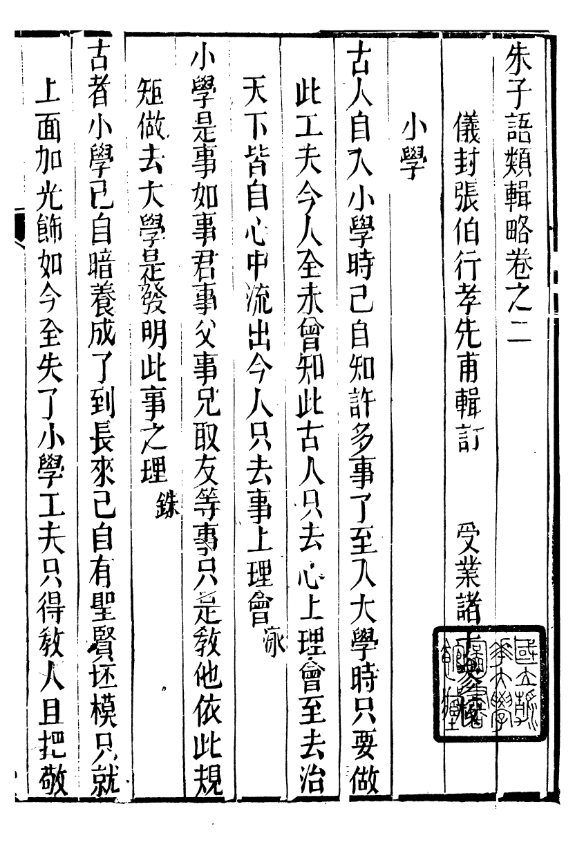 88941-正誼堂全書_朱子語類 .pdf_第2页