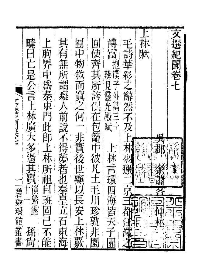 90977-碧琳琅館叢書文選紀聞_方功惠輯巴陵方氏 .pdf_第2页