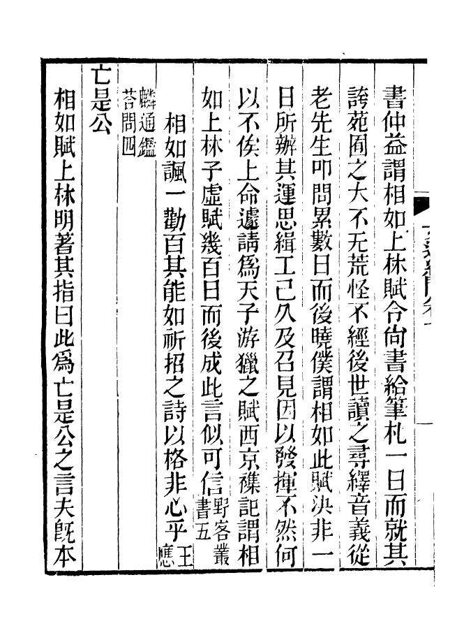 90977-碧琳琅館叢書文選紀聞_方功惠輯巴陵方氏 .pdf_第3页