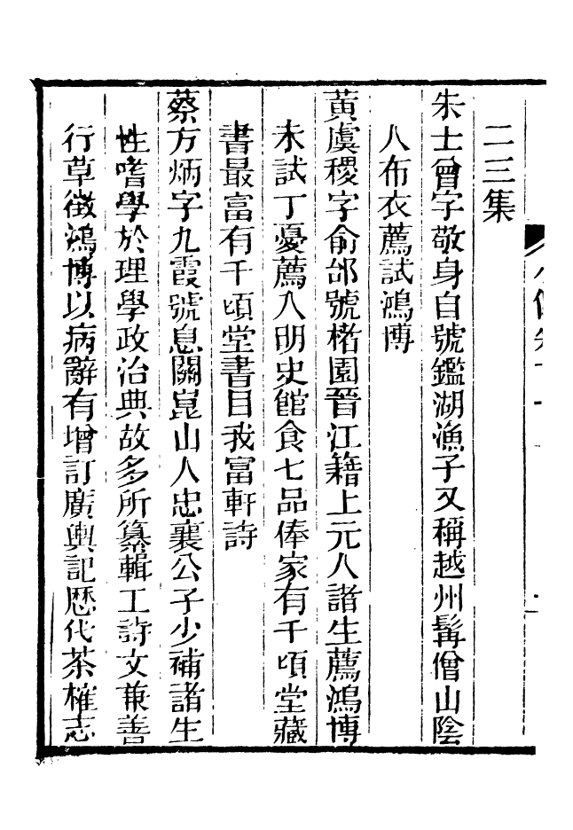 88638-述古叢鈔昭代名人尺牘小傳_劉晚榮輯古岡劉氏翠琅館 .pdf_第3页