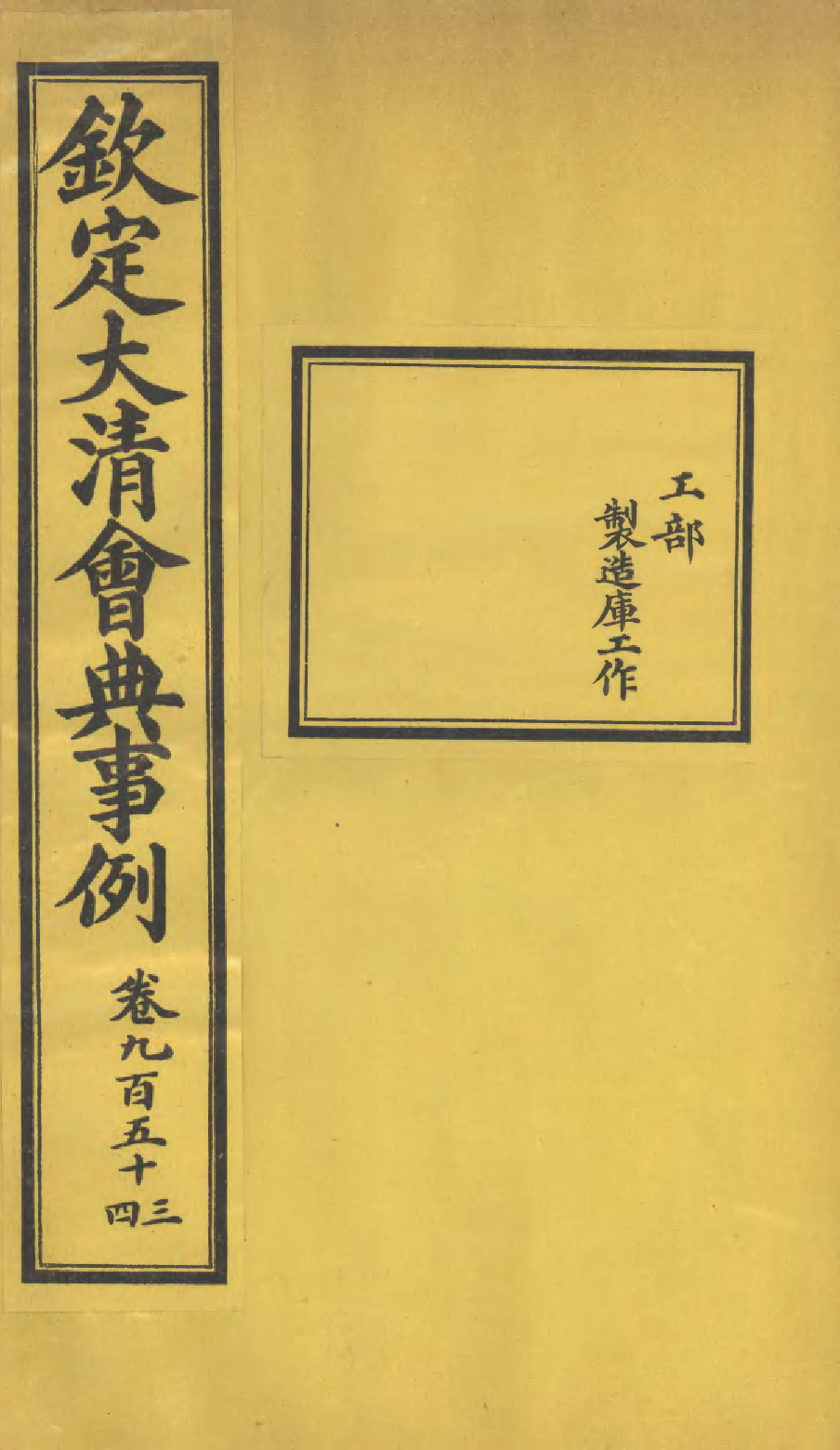 85516-欽定大清會典事例_昆岡李鴻章等編修 .pdf_第1页