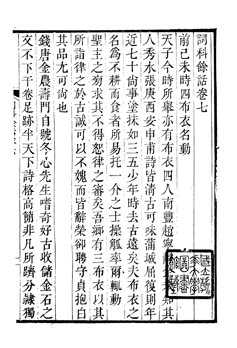 93329-詩詞掌錄_杭世駿輯仁和杭氏道古堂 .pdf_第2页