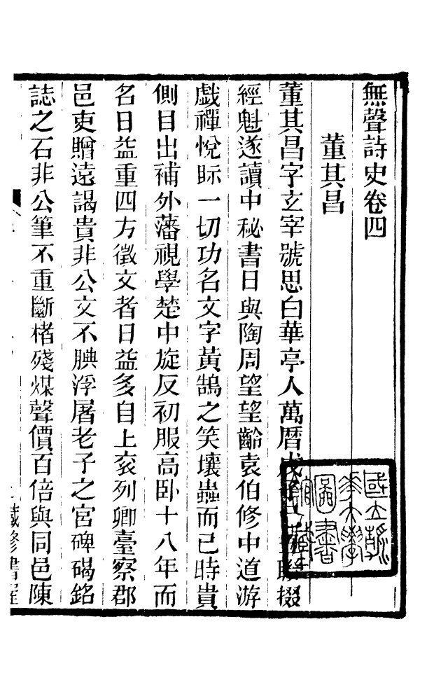 88610-藏修堂叢書無聲詩史_劉晚榮輯新會劉氏 .pdf_第2页