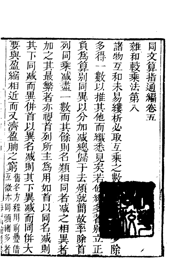 85138-海山仙館叢書之同文算指通編_潘仕成輯番禺潘氏 .pdf_第2页