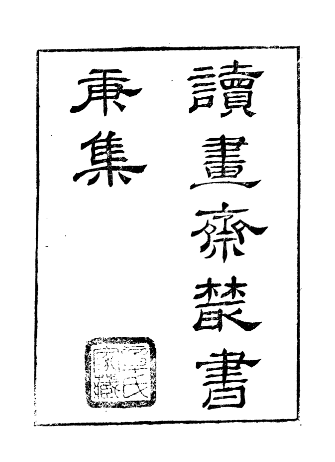 99830-讀書齋叢書庚集吹玸錄_顧修輯 .pdf_第2页