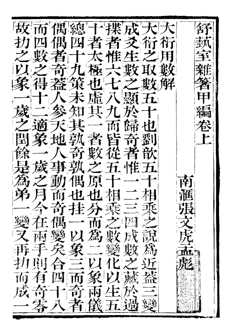 89857-舒藝室全集舒藝室雜著甲編_張文虎撰金陵-冶城賓館 .pdf_第3页