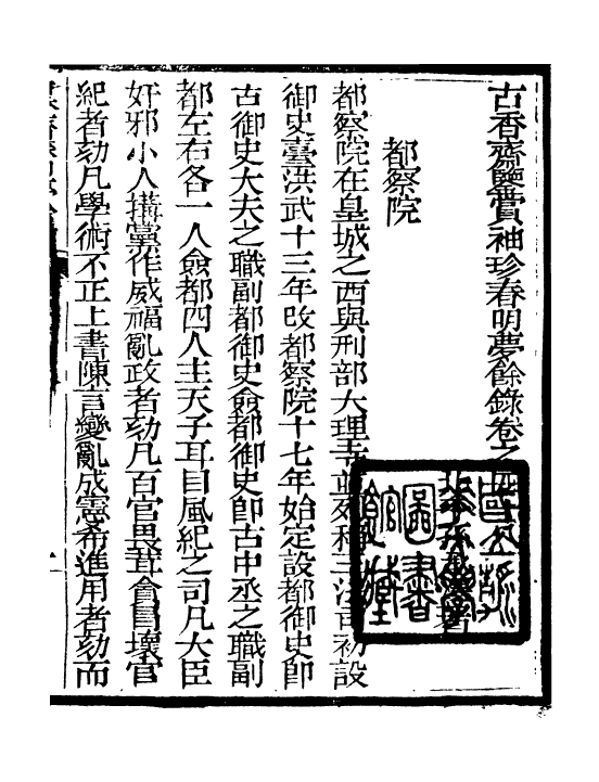 98980-春明夢餘錄_孫承澤古香齋 .pdf_第2页