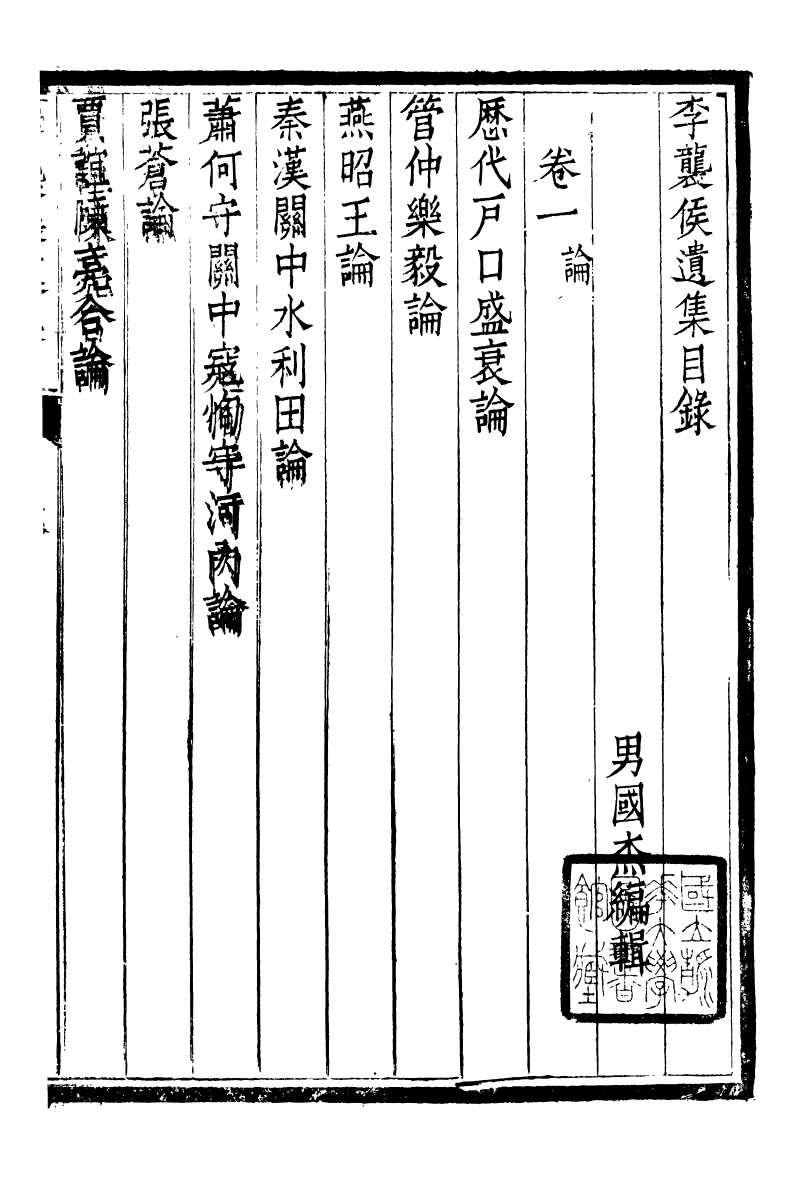 93729-合肥李氏三世遺集李襲侯遺集_李國傑輯合肥李氏 .pdf_第2页