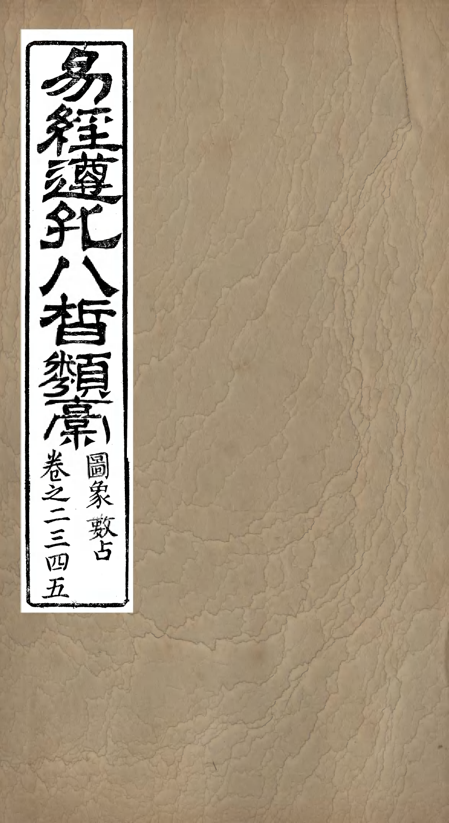 95990-易經遵孔八皙類稿_ .pdf_第1页