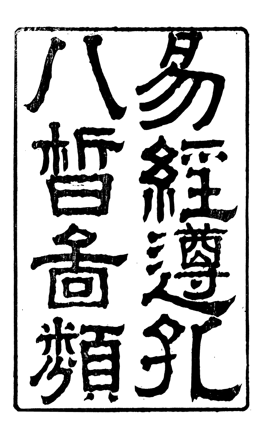 95990-易經遵孔八皙類稿_ .pdf_第2页