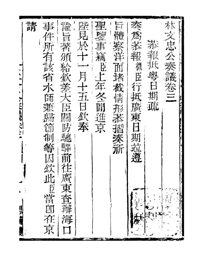 96862-三公奏議林文忠公奏議_盛宣懷 .pdf_第2页