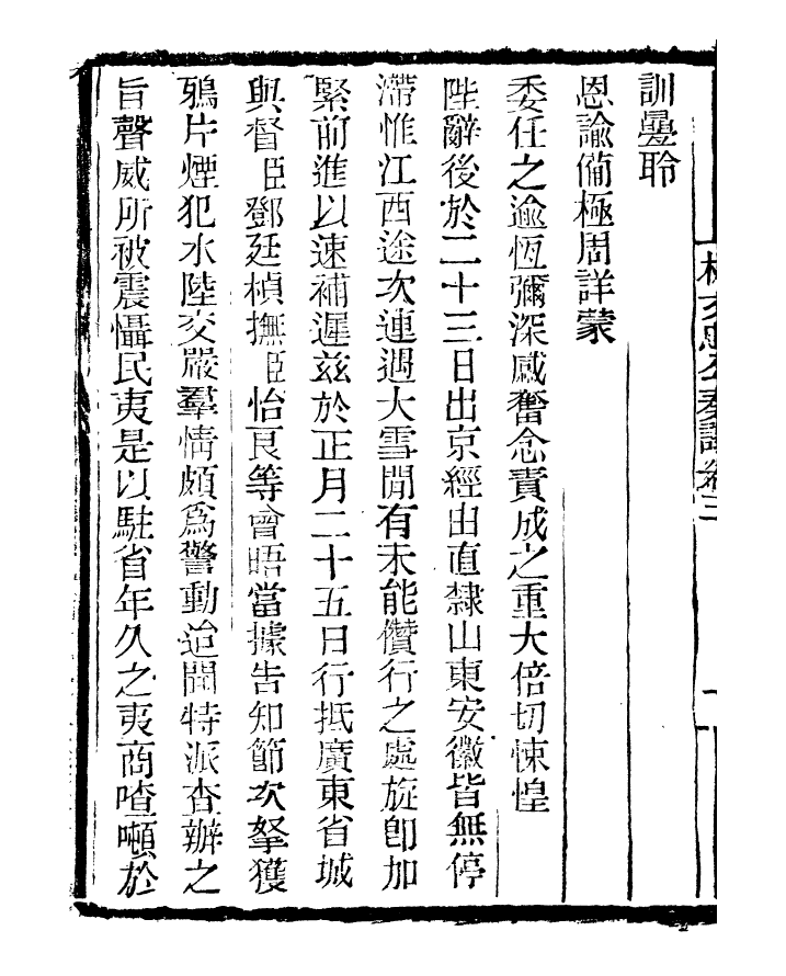 96862-三公奏議林文忠公奏議_盛宣懷 .pdf_第3页