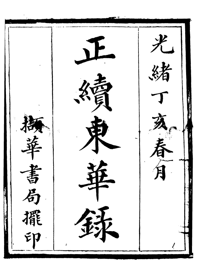 92398-正續東華錄乾隆_王先謙編擷華書局 .pdf_第2页