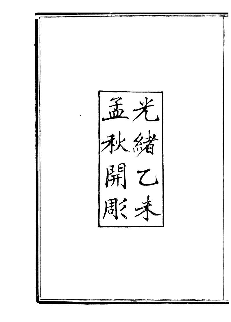 89938-庸盦全集庸庵海外文編_薛福成撰清光緒中無錫薛氏 .pdf_第3页