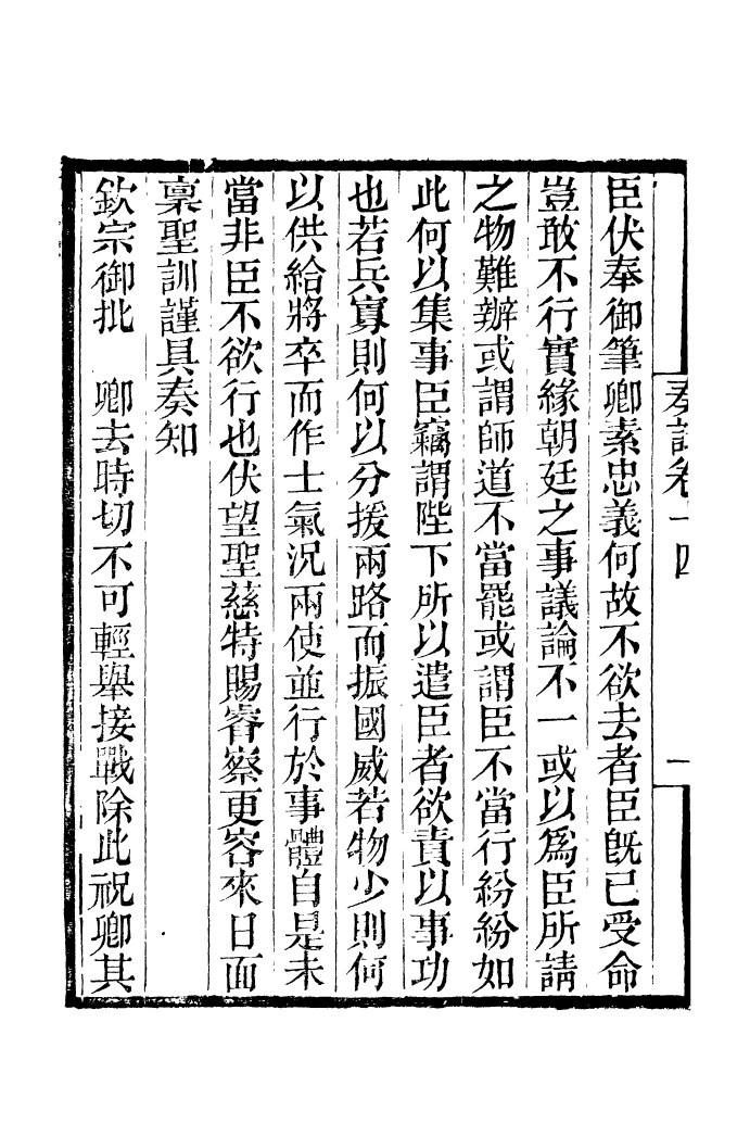 96845-李忠定集_李綱愛日堂 .pdf_第3页