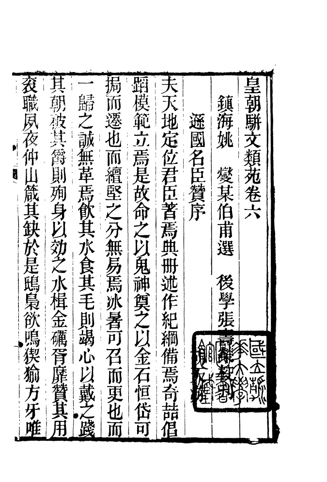 87692-清朝駢文類苑_姚燮張壽榮選校光緒重光大荒落雕板 .pdf_第2页